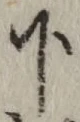 글자 下