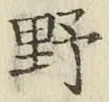 글자 野