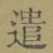 글자 遣