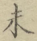 글자 未