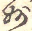 Đã định vị 妙