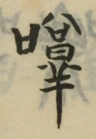 Đã định vị 啍
