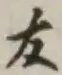Character 友