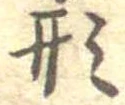 形 위치 확인됨