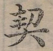 已定位契