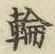 Character 輪