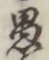 글자 愚