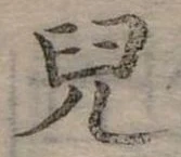兒 위치 확인됨
