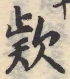 欵の位置