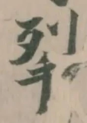 𭠧の位置