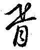 Located 胥