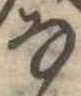 𛂂 위치 확인됨
