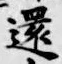 字還