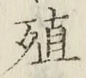 字殖