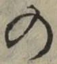 Chữ の