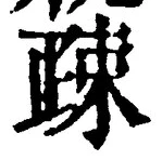文字疎