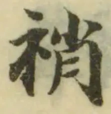 位置 確認된 䘯