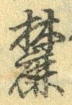 麓 위치 확인됨