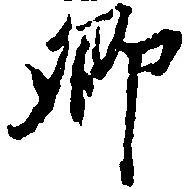 已定位郷