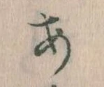 位置定マレル𛀂