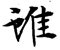 雖，已得其位