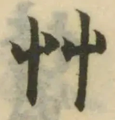 艸の位置