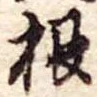 根 위치 확인됨