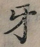 位置定マレル牙
