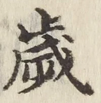 글자 歳