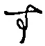 文字 す