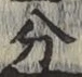 文字分