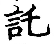 글자 託