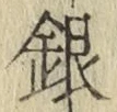 Chữ 銀