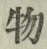 글자 物
