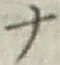 字ナ