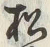 字松