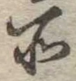 位置定マレル所