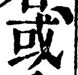𡨸或