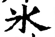 文字氷