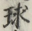 글자 球