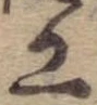 工の位置