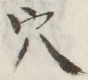 글자 穴