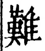 글자 難
