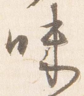 已定位味