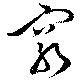 Located 窮