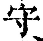 𡨸守
