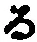 字る