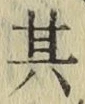 字其