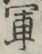 軍 위치 확인됨