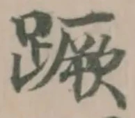 Đã định vị 蹶
